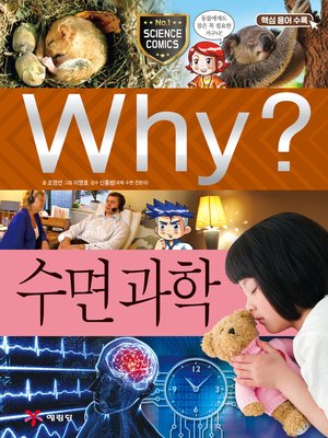 cover image of Why?과학060-수면과학(2판; Why? Science of Sleep)